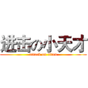 进击の小天才 (attack on titan)
