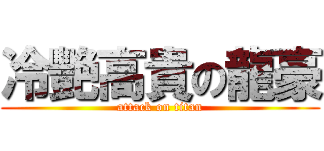 冷艷高貴の龍豪 (attack on titan)