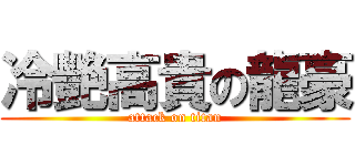 冷艷高貴の龍豪 (attack on titan)