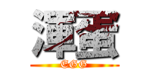 渾蛋 (EGG)
