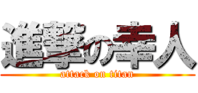 進撃の幸人 (attack on titan)