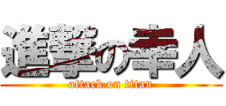 進撃の幸人 (attack on titan)