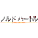 ノルド ハートル (NORD HARTLE)