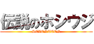 伝説のホシウジ (SEVENTEEN)