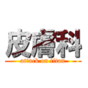 皮膚科 (attack on titan)