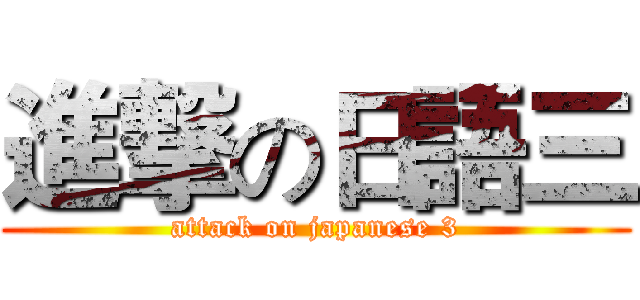 進撃の日語三 (attack on japanese 3)