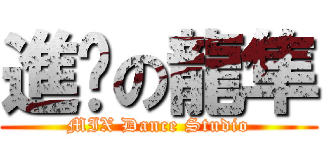 進擊の龍隼 (MIX Dance Studio)