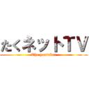 たくネットＴＶ (The youtuber)