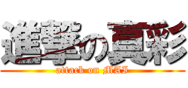 進撃の真彩 (attack on MAI)