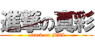 進撃の真彩 (attack on MAI)