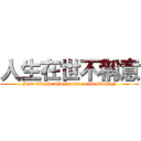 人生在世不稱意 (Just like he who is one point six high)