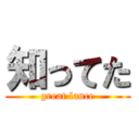 知ってた (great lance)
