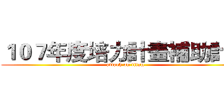 １０７年度培力計畫補助計畫 (attack on titan)