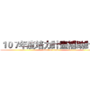 １０７年度培力計畫補助計畫 (attack on titan)