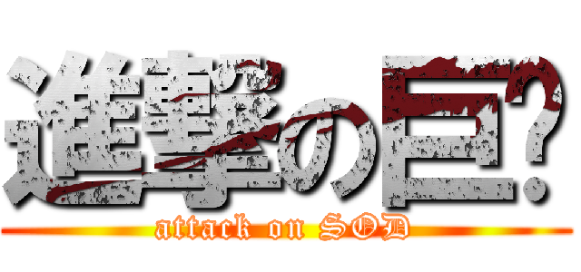 進撃の巨屌 (attack on SOD)