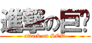 進撃の巨屌 (attack on SOD)