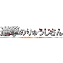 進撃のりゅうじさん (attack on titan)