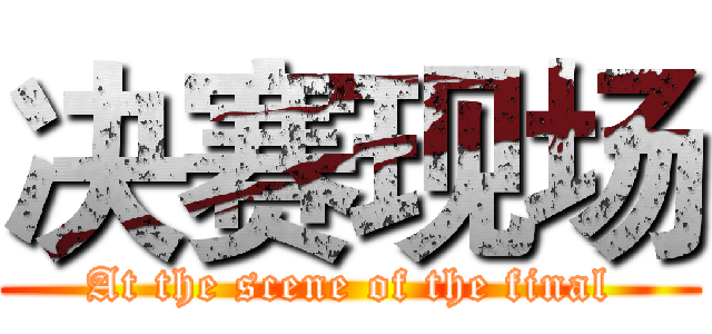 决赛现场 (At the scene of the final)
