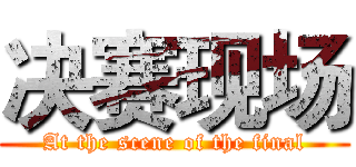 决赛现场 (At the scene of the final)