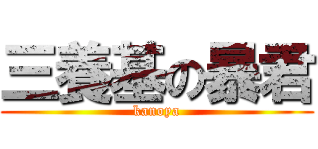 三養基の暴君 (kanoya)