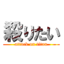 殺りたい (attack on titan)