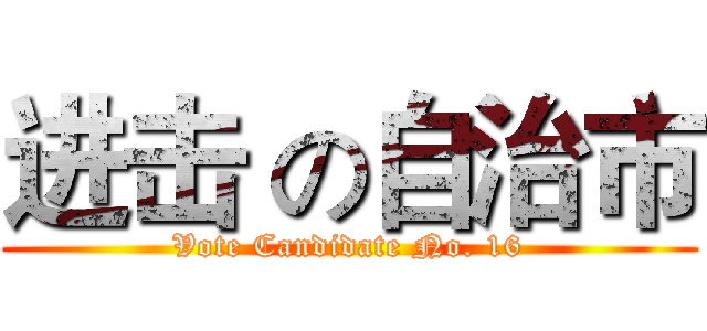 进击 の自治市 (Vote Candidate No. 16)