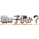 君は子供か？ (attack on titan)
