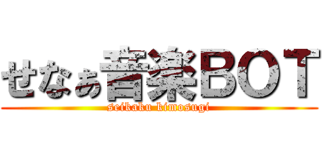 せなぁ音楽ＢＯＴ (seikaku kimosugi)