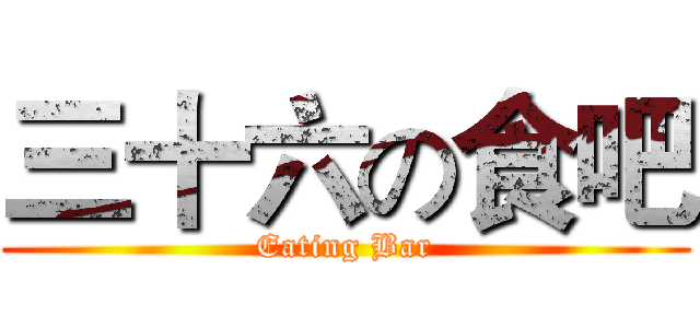 三十六の食吧 (Eating Bar)