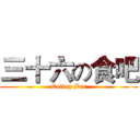 三十六の食吧 (Eating Bar)