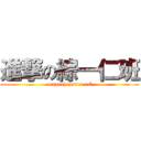 進撃の綜一仁班 (comprehension 1C)