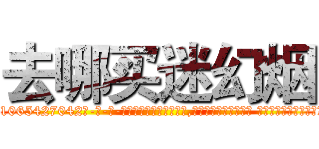 去哪买迷幻烟 (去哪买迷幻烟【电-话151x68344x817-Q1065427042元-吉-药-业】我们做的是长期生意,靠的是老客户长期支持 去哪买迷幻烟在发表了一篇http://sngk.net/430pmD

参考消息网我们做的是长期生意,靠的是老客户长期支持也许我们早该意识到，就连鲍勃·霍斯金斯（金球奖戏剧类电影男主角 
)