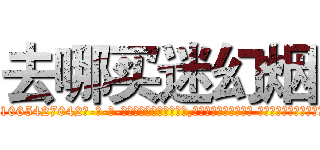 去哪买迷幻烟 (去哪买迷幻烟【电-话151x68344x817-Q1065427042元-吉-药-业】我们做的是长期生意,靠的是老客户长期支持 去哪买迷幻烟在发表了一篇http://sngk.net/430pmD

参考消息网我们做的是长期生意,靠的是老客户长期支持也许我们早该意识到，就连鲍勃·霍斯金斯（金球奖戏剧类电影男主角 
)