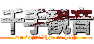 千手観音 (om vajra dharma hrih)