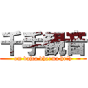 千手観音 (om vajra dharma hrih)