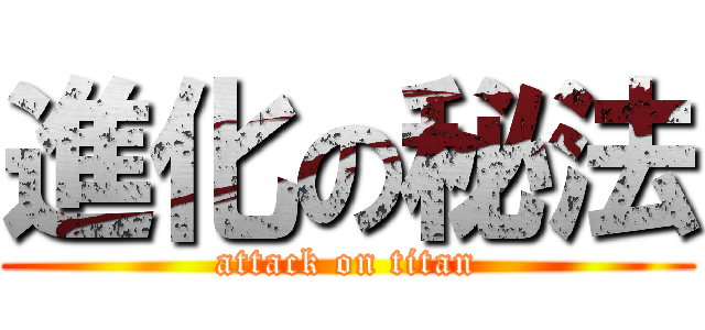 進化の秘法 (attack on titan)