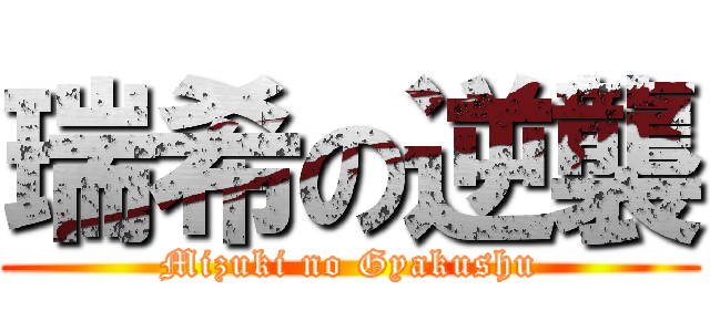 瑞希の逆襲 (Mizuki no Gyakushu)