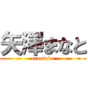 矢澤まなと (erootoko)