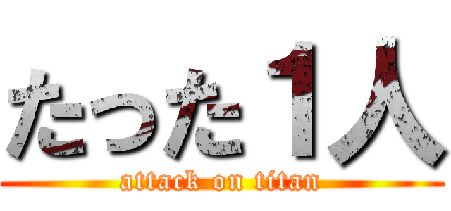 たった１人 (attack on titan)