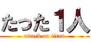 たった１人 (attack on titan)