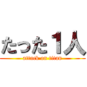 たった１人 (attack on titan)