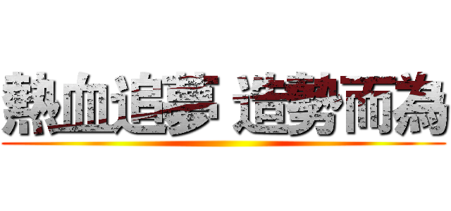 熱血追夢 造勢而為 ()