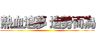 熱血追夢 造勢而為 ()