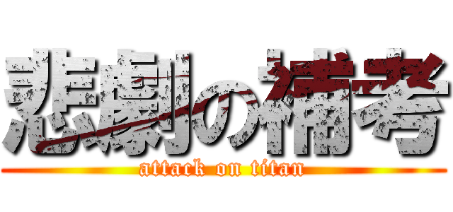 悲劇の補考 (attack on titan)