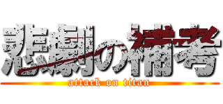 悲劇の補考 (attack on titan)