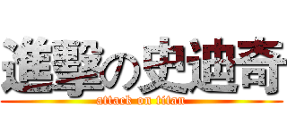 進擊の史迪奇 (attack on titan)