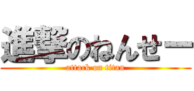 進撃のねんせー (attack on titan)