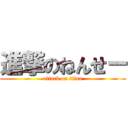 進撃のねんせー (attack on titan)