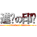 進擊の印諝 (attack on titan)