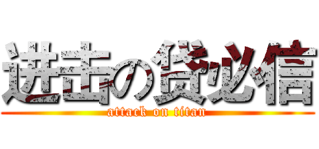 进击の贷必信 (attack on titan)